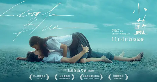 《小蓝》透过情欲描写，直视女性自我觉醒 2022.11.4中国台湾