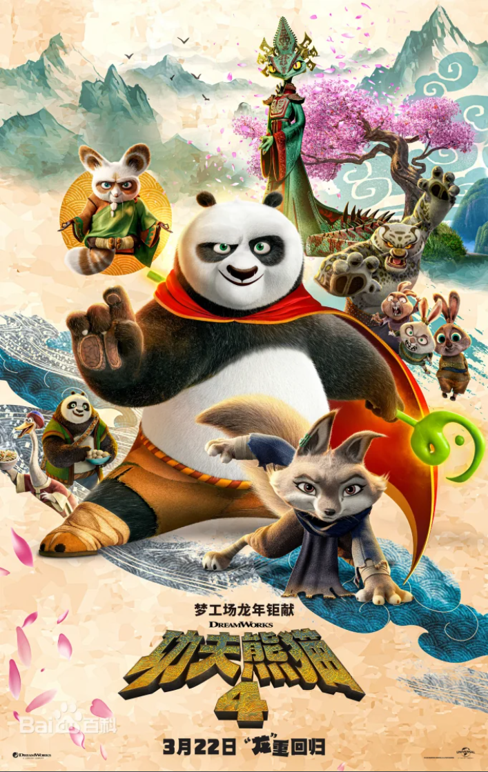 《功夫熊猫4》阿宝结识新伙伴，一同开启冒险旅程 2024.3.25中国大陆